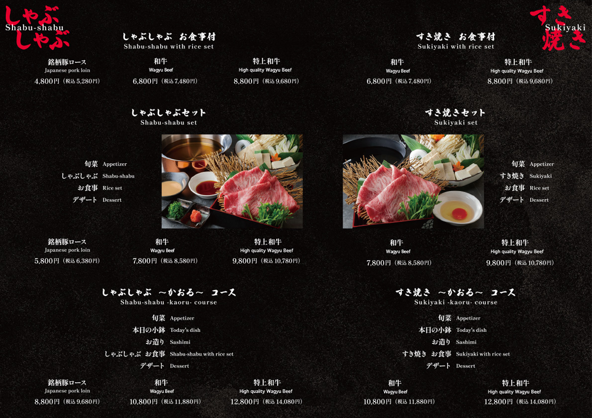 すき焼き・しゃぶしゃぶ ディナーメニュー